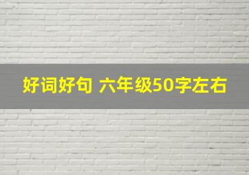 好词好句 六年级50字左右